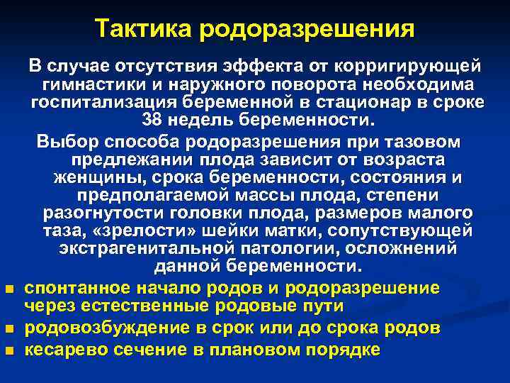 Тактика родоразрешения n n n В случае отсутствия эффекта от корригирующей гимнастики и наружного