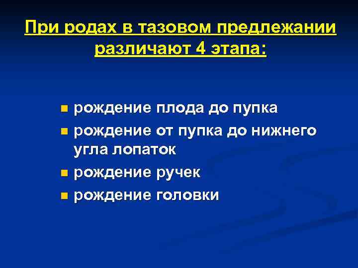 При родах в тазовом предлежании различают 4 этапа: рождение плода до пупка n рождение