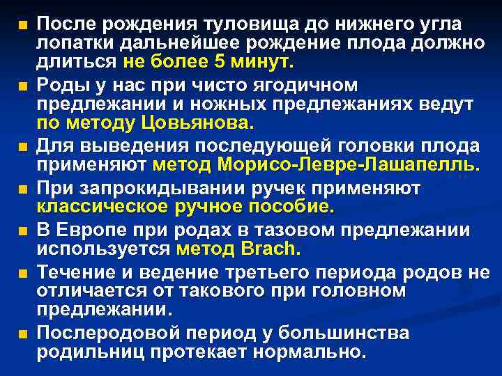 n n n n После рождения туловища до нижнего угла лопатки дальнейшее рождение плода