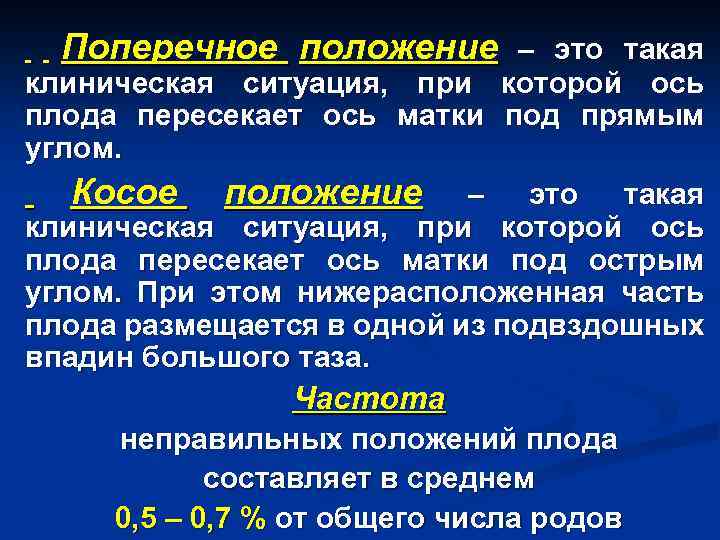 Поперечное положение. Ось при продольном положении плода. Ось плода пересекает ось матки. Положение.