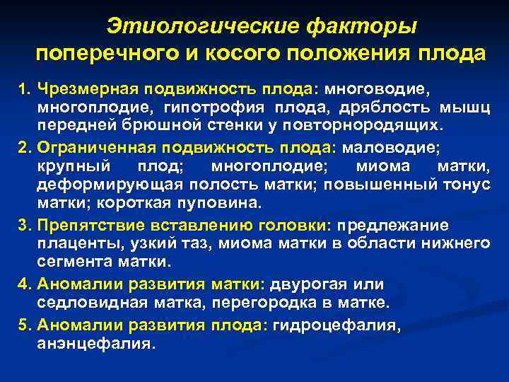 Этиологические факторы поперечного и косого положения плода 1. Чрезмерная подвижность плода: многоводие, многоплодие, гипотрофия