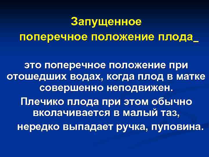 Запущенное поперечное положение плода это поперечное положение при отошедших водах, когда плод в матке