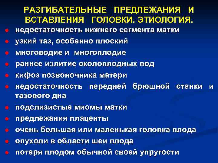 РАЗГИБАТЕЛЬНЫЕ ПРЕДЛЕЖАНИЯ И ВСТАВЛЕНИЯ ГОЛОВКИ. ЭТИОЛОГИЯ. l l l недостаточность нижнего сегмента матки узкий