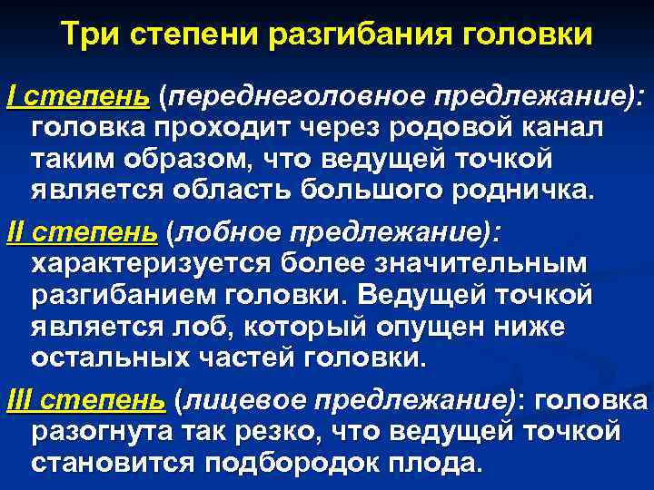 Три степени разгибания головки I степень (переднеголовное предлежание): головка проходит через родовой канал таким