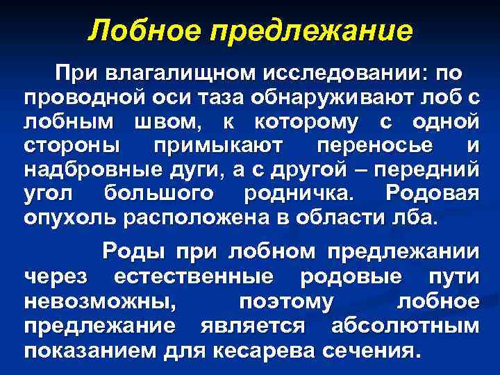 Лобное предлежание При влагалищном исследовании: по проводной оси таза обнаруживают лоб с лобным швом,