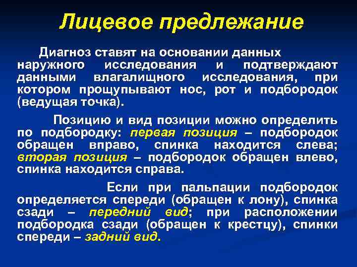 Лицевое предлежание Диагноз ставят на основании данных наружного исследования и подтверждают данными влагалищного исследования,