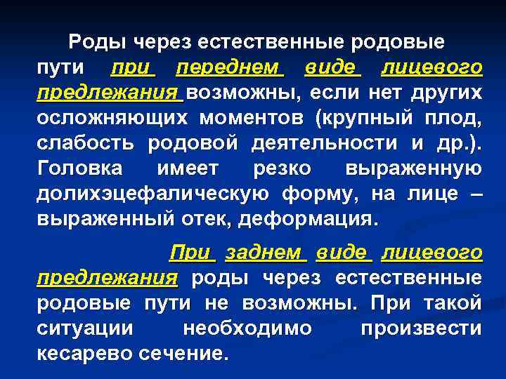 Роды через естественные родовые пути при переднем виде лицевого предлежания возможны, если нет других