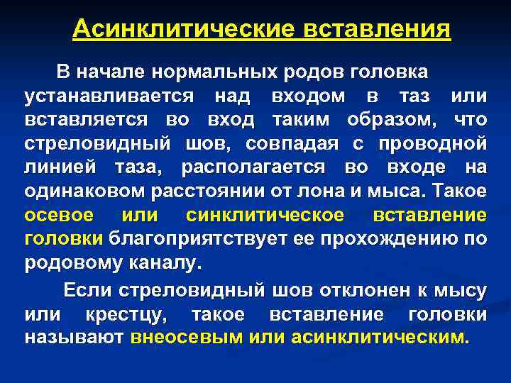 Асинклитические вставления В начале нормальных родов головка устанавливается над входом в таз или вставляется