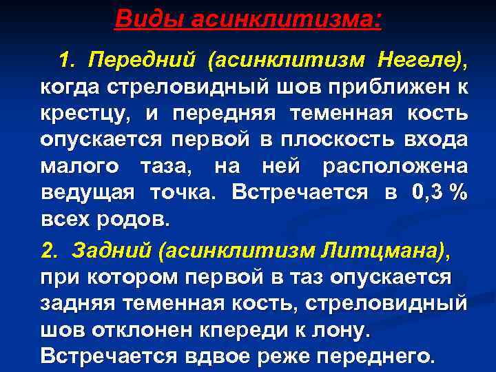 Виды асинклитизма: 1. Передний (асинклитизм Негеле), когда стреловидный шов приближен к крестцу, и передняя