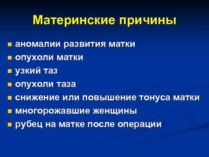 Материнские причины аномалии развития матки n опухоли матки n узкий таз n опухоли таза