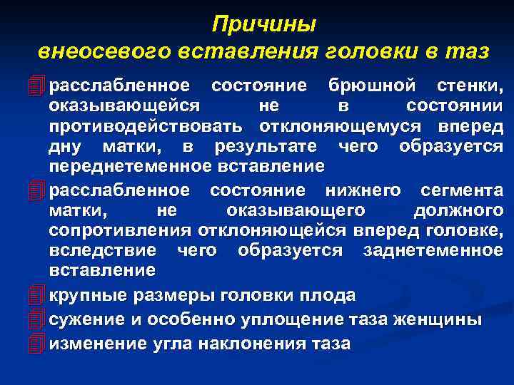 Причины внеосевого вставления головки в таз 4 расслабленное состояние брюшной стенки, оказывающейся не в