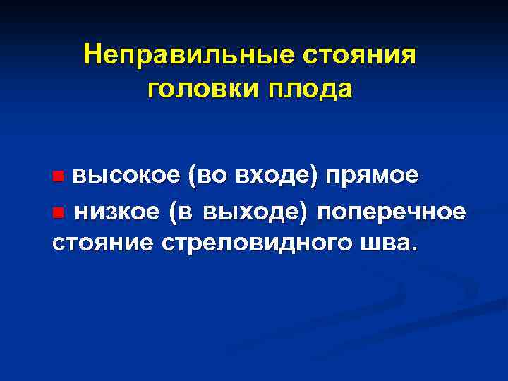 Неправильные стояния головки плода высокое (во входе) прямое n низкое (в выходе) поперечное стояние