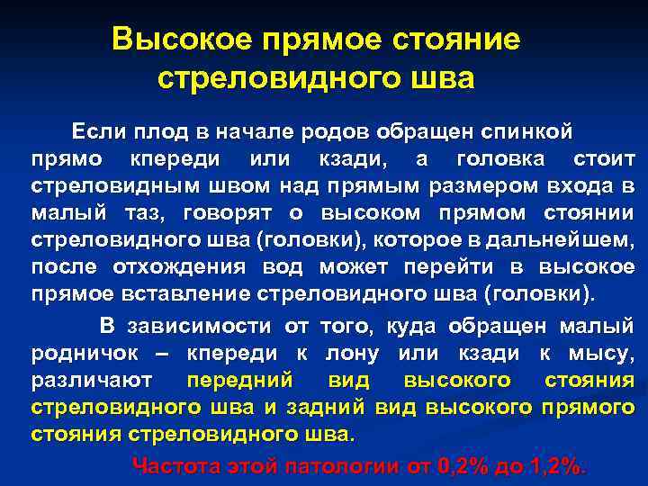 Высокое прямое стояние стреловидного шва Если плод в начале родов обращен спинкой прямо кпереди