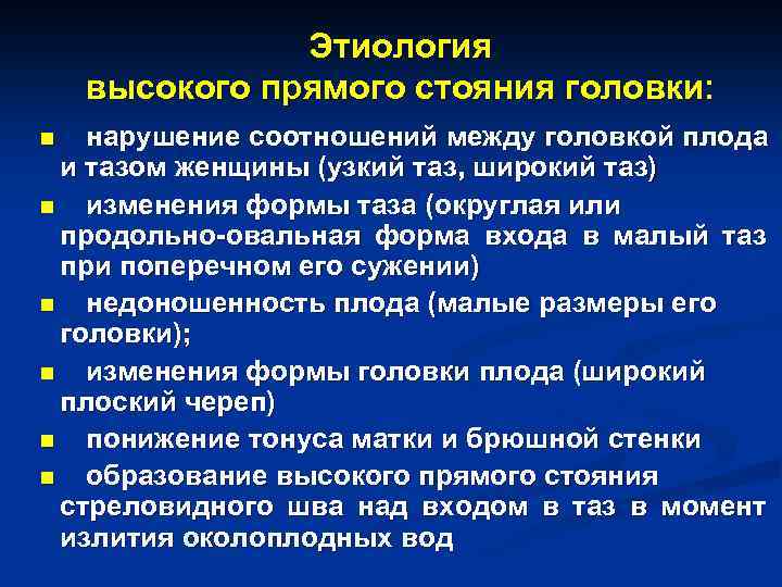 Этиология высокого прямого стояния головки: нарушение соотношений между головкой плода и тазом женщины (узкий