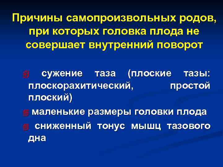 Причины самопроизвольных родов, при которых головка плода не совершает внутренний поворот сужение таза (плоские