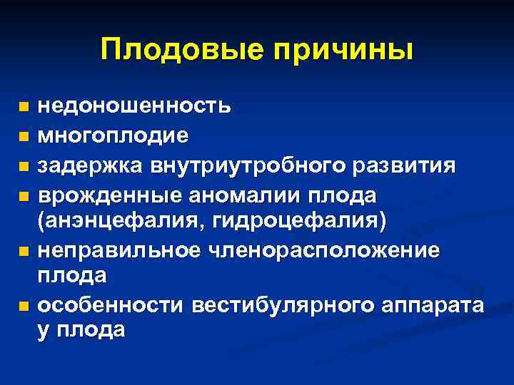 Плодовые причины недоношенность n многоплодие n задержка внутриутробного развития n врожденные аномалии плода (анэнцефалия,