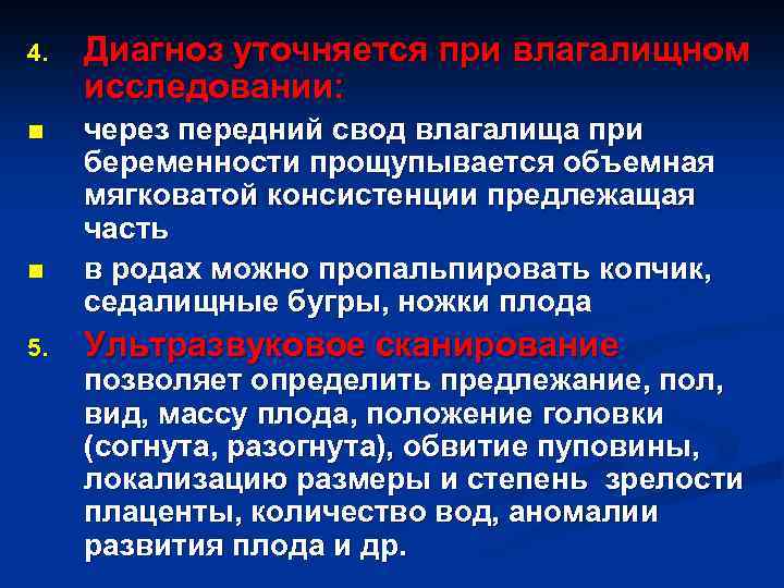 4. Диагноз уточняется при влагалищном исследовании: n через передний свод влагалища при беременности прощупывается