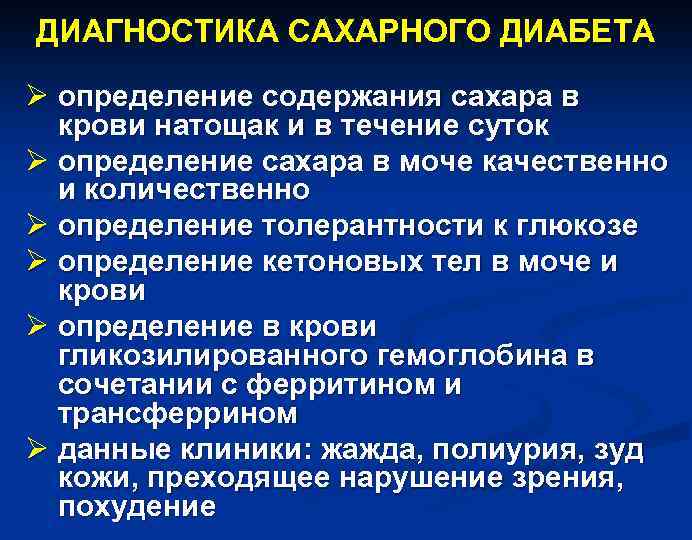 Диагностика сахарного