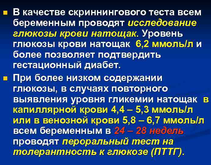 n n В качестве скриннингового теста всем беременным проводят исследование глюкозы крови натощак. Уровень