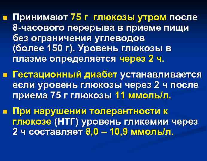 n Принимают 75 г глюкозы утром после 8 -часового перерыва в приеме пищи без
