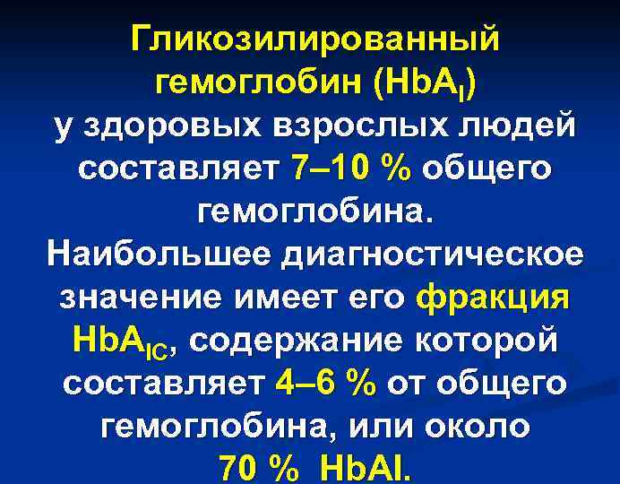 Гликозилированный гемоглобин (Hb. AI) у здоровых взрослых людей составляет 7– 10 % общего гемоглобина.