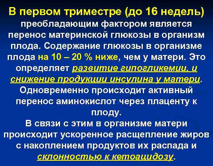 В первом триместре (до 16 недель) преобладающим фактором является перенос материнской глюкозы в организм