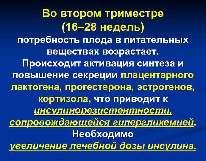 Во втором триместре (16– 28 недель) потребность плода в питательных веществах возрастает. Происходит активация