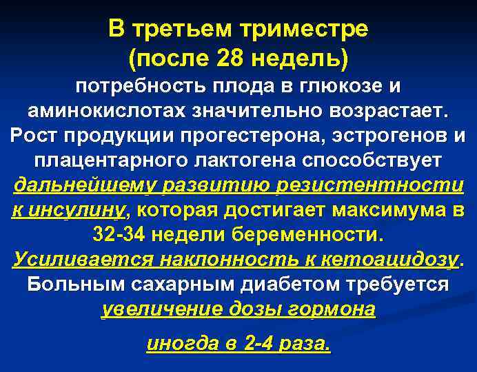 В третьем триместре (после 28 недель) потребность плода в глюкозе и аминокислотах значительно возрастает.