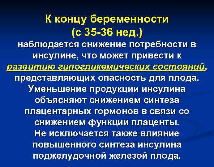 К концу беременности (с 35 -36 нед. ) наблюдается снижение потребности в инсулине, что