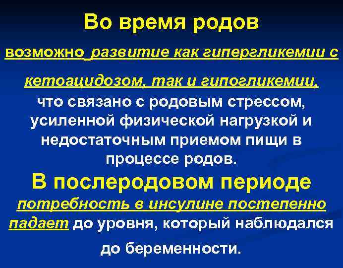 Во время родов возможно развитие как гипергликемии с кетоацидозом, так и гипогликемии, что связано