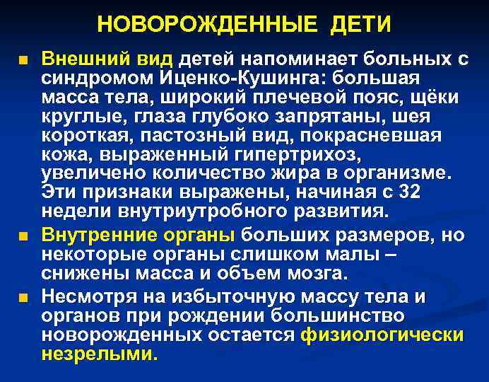 НОВОРОЖДЕННЫЕ ДЕТИ n n n Внешний вид детей напоминает больных с синдромом Иценко-Кушинга: большая