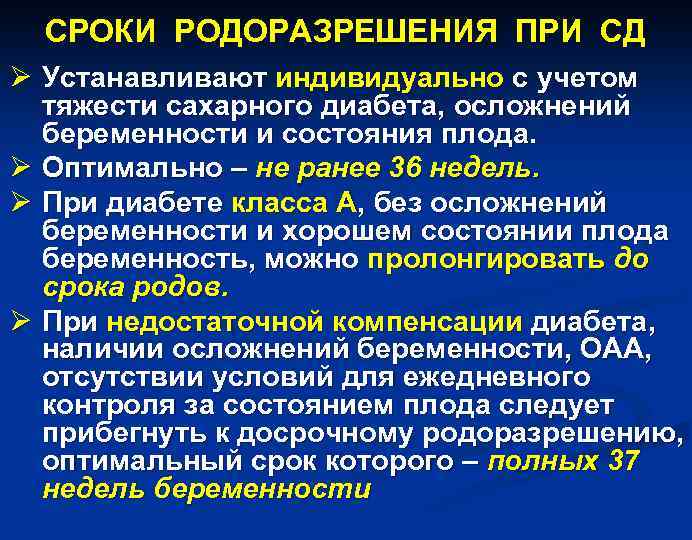 СРОКИ РОДОРАЗРЕШЕНИЯ ПРИ СД Ø Устанавливают индивидуально с учетом тяжести сахарного диабета, осложнений беременности