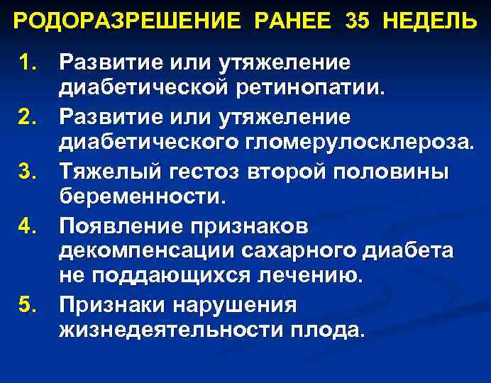 РОДОРАЗРЕШЕНИЕ РАНЕЕ 35 НЕДЕЛЬ 1. Развитие или утяжеление диабетической ретинопатии. 2. Развитие или утяжеление