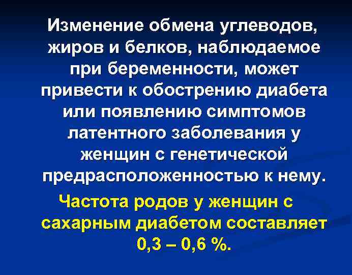 Изменение обмена углеводов, жиров и белков, наблюдаемое при беременности, может привести к обострению диабета