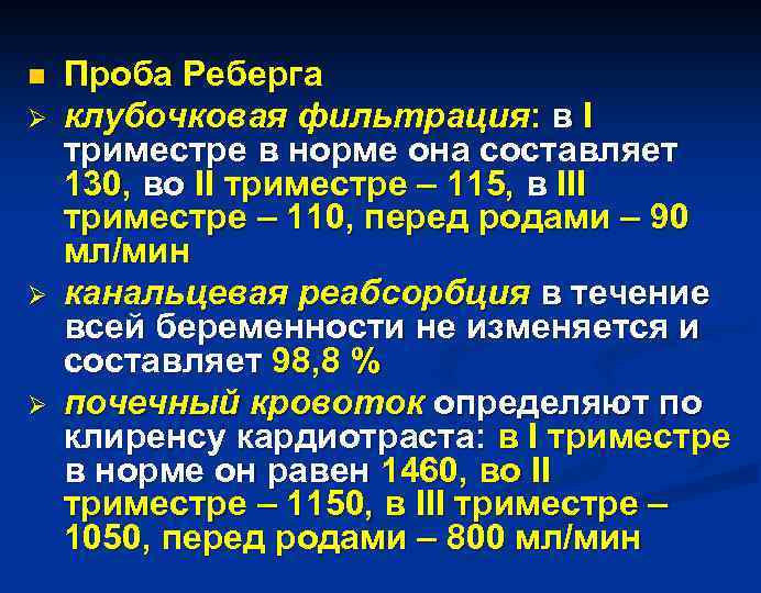 n Ø Ø Ø Проба Реберга клубочковая фильтрация: в I триместре в норме она
