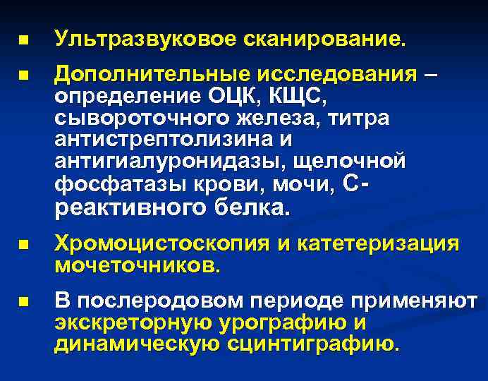 n Ультразвуковое сканирование. n Дополнительные исследования – определение ОЦК, КЩС, сывороточного железа, титра антистрептолизина