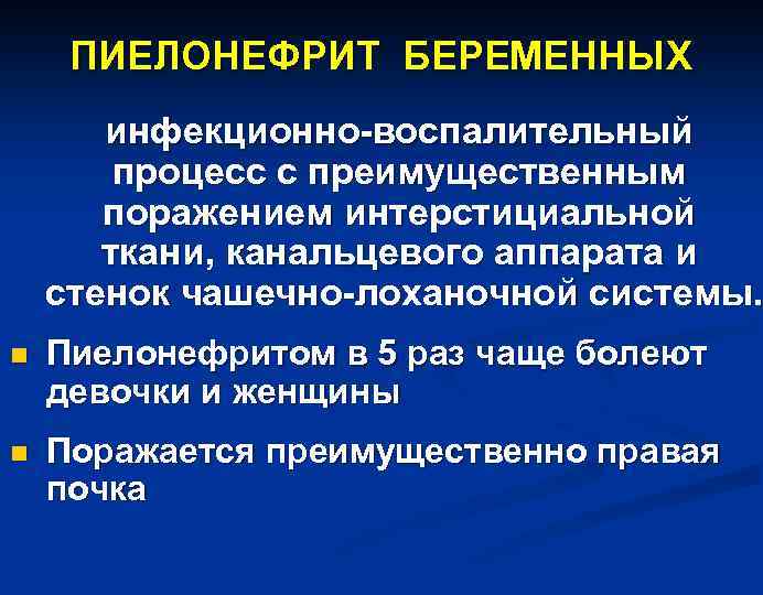 ПИЕЛОНЕФРИТ БЕРЕМЕННЫХ инфекционно-воспалительный процесс с преимущественным поражением интерстициальной ткани, канальцевого аппарата и стенок чашечно-лоханочной