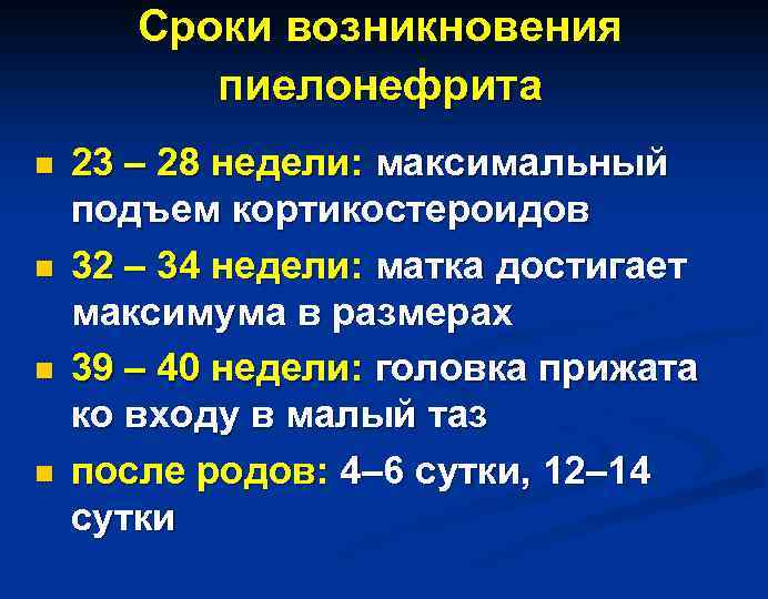Сроки возникновения пиелонефрита n n 23 – 28 недели: максимальный подъем кортикостероидов 32 –