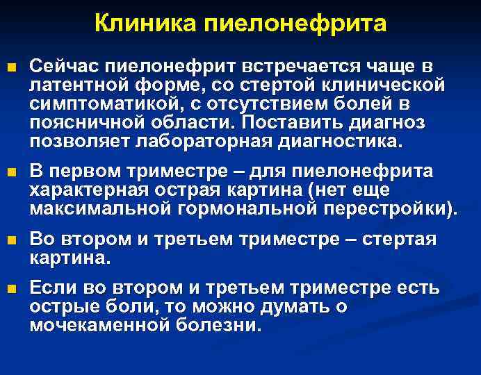 Клиника пиелонефрита n Сейчас пиелонефрит встречается чаще в латентной форме, со стертой клинической симптоматикой,