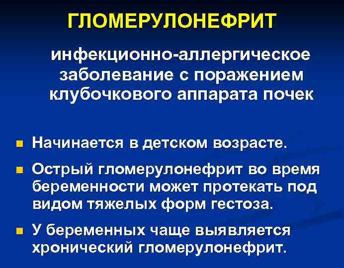 ГЛОМЕРУЛОНЕФРИТ инфекционно-аллергическое заболевание с поражением клубочкового аппарата почек n Начинается в детском возрасте. n