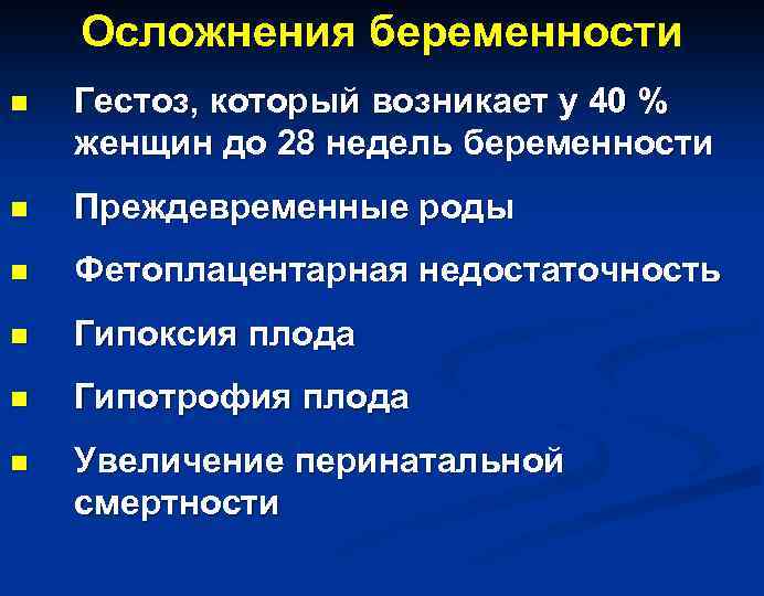 Осложнения беременности n Гестоз, который возникает у 40 % женщин до 28 недель беременности