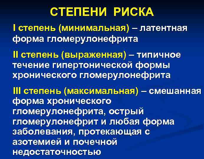 СТЕПЕНИ РИСКА I степень (минимальная) – латентная форма гломерулонефрита II степень (выраженная) – типичное