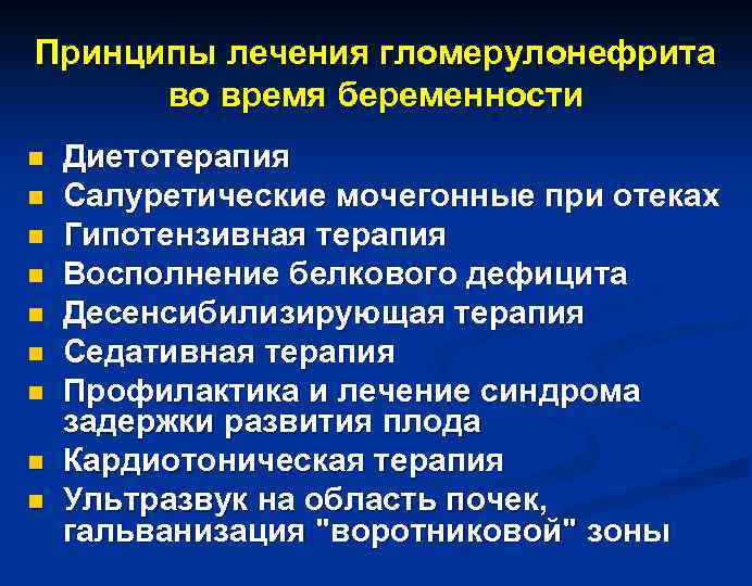 Принципы лечения гломерулонефрита во время беременности n n n n n Диетотерапия Салуретические мочегонные
