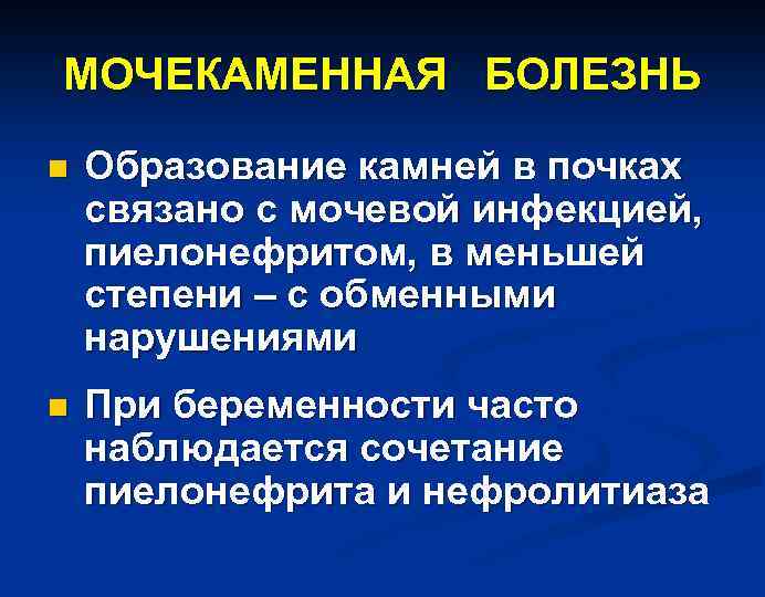 МОЧЕКАМЕННАЯ БОЛЕЗНЬ n Образование камней в почках связано с мочевой инфекцией, пиелонефритом, в меньшей