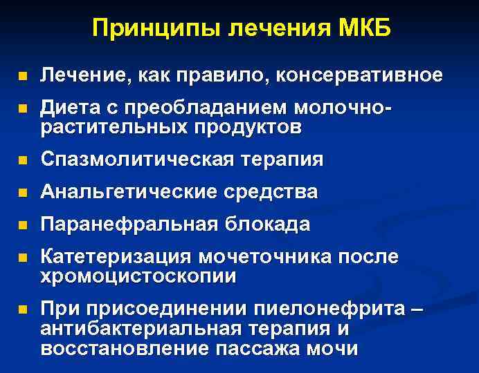 Принципы лечения МКБ n Лечение, как правило, консервативное n Диета с преобладанием молочнорастительных продуктов