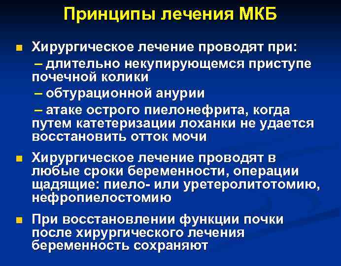 Принципы лечения МКБ Хирургическое лечение проводят при: – длительно некупирующемся приступе почечной колики –