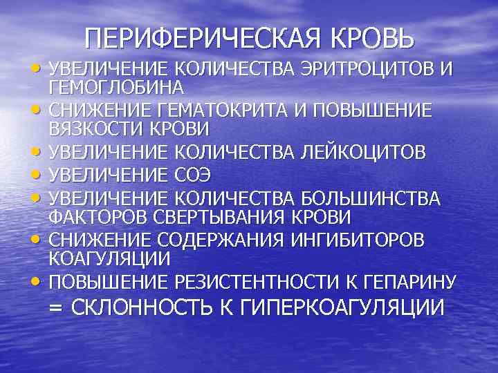 ПЕРИФЕРИЧЕСКАЯ КРОВЬ • УВЕЛИЧЕНИЕ КОЛИЧЕСТВА ЭРИТРОЦИТОВ И • • • ГЕМОГЛОБИНА СНИЖЕНИЕ ГЕМАТОКРИТА И