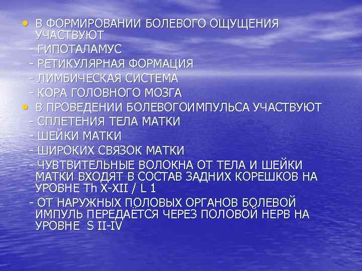  • В ФОРМИРОВАНИИ БОЛЕВОГО ОЩУЩЕНИЯ УЧАСТВУЮТ - ГИПОТАЛАМУС - РЕТИКУЛЯРНАЯ ФОРМАЦИЯ - ЛИМБИЧЕСКАЯ