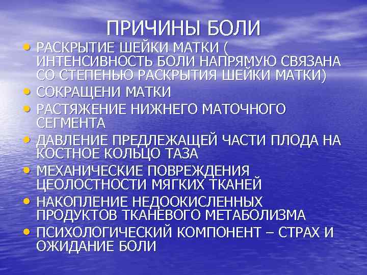 ПРИЧИНЫ БОЛИ • РАСКРЫТИЕ ШЕЙКИ МАТКИ ( • • • ИНТЕНСИВНОСТЬ БОЛИ НАПРЯМУЮ СВЯЗАНА