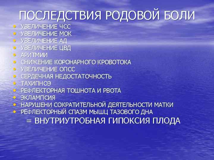  • • • • ПОСЛЕДСТВИЯ РОДОВОЙ БОЛИ УВЕЛИЧЕНИЕ ЧСС УВЕЛИЧЕНИЕ МОК УВЕЛИЧЕНИЕ АД